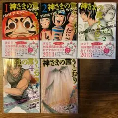 神さまの言うとおり 1〜5全巻　神さまの言うとおり弐1〜5巻セット
