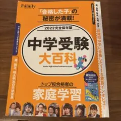 中学受験大百科 2022完全保存版