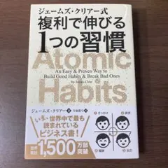 ジェームズ・クリアー式 複利で伸びる1つの習慣