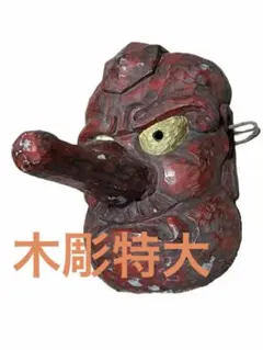 木彫り 天狗面 重量級 - メルカリ