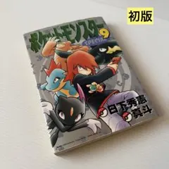 ポケットモンスタースペシャル 9巻 初版 - メルカリ