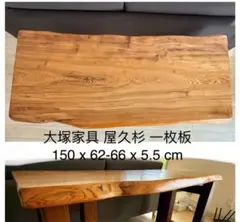屋久杉 一枚板 ダイニングテーブル 150cm 樹脂マット付き
