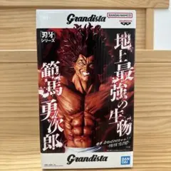 Grandista 刃牙シリーズ 範馬勇次郎 フィギュア