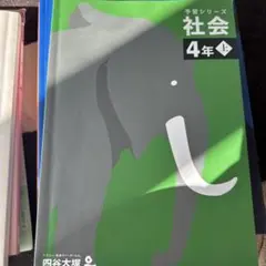 予習シリーズ 社会 算数 、国語、理科演習問題集 4年 上