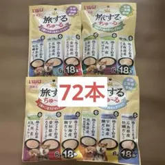いなば 旅するちゅ〜る 犬用おやつ 4袋セットのサムネイル