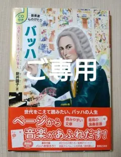 美品　CD付き 音楽家ものがたり バッハ 　音楽に人生を捧げた仕事人