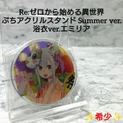 【希少】リゼロ☆ぷちアクリルスタンド☆浴衣ver.エミリア☆レア☆新品☆