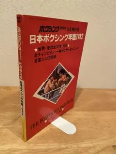 2026年最新】ボクシング年鑑の人気アイテム - メルカリ