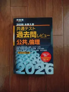 2026 大学入学 共通テスト 過去問レビュー 公共,倫理