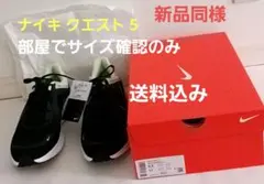 新品同様　送料込み　ナイキ クエスト 5 メンズ ロード NIKE