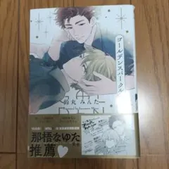 ゴールデンスパークル