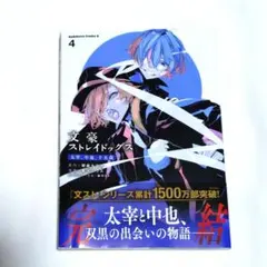 文豪ストレイドッグス 太宰、中也十五歳 4巻 - メルカリ