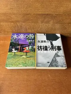 永瀬隼介 作品集 2冊セット