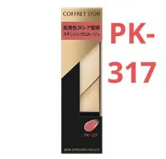 カネボウ　コフレドール　スキンシンクロルージュ PK-317 リップ 口紅 廃盤のサムネイル