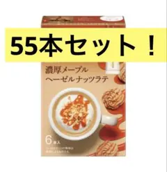 【55本セット❗️】　ブレンディカフェラトリー 濃厚メープルヘーゼルナッツラテのサムネイル