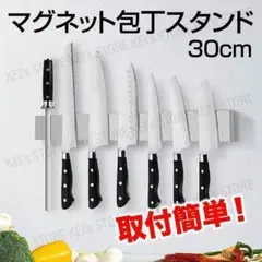 包丁 マグネット ナイフラック 壁掛け式 ステンレス 30cm 強粘着テープ付属のサムネイル
