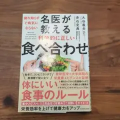 疲れ知らずで病気にならない 名医が教える科学的に正しい食べ合わせ