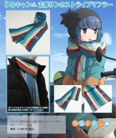 ゆるキャン△ 志摩リンのストライプマフラー