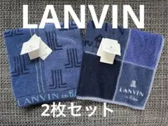 LANVIN タオルハンカチ 青系 2枚セット