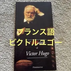 l' ABCdaire de Victor Hugo フランス語