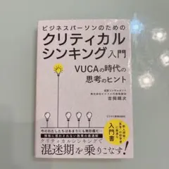 2026年最新】クリティカルシンキング 入門の人気アイテム - メルカリ