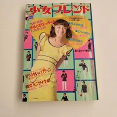 週刊少女フレンド 1971年32号 昭和レトロ 少女漫画雑誌のサムネイル