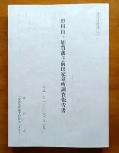 野田山・加賀藩主前田家墓所調査報告書