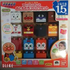 アンパンマンとおともだちブロックセット 1.5才〜