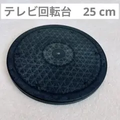 回転台 25 cm テレビ回転台 ターンテーブル 360度回転