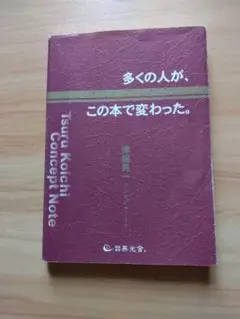 多くの人が、この本で変わった。 多くの人が、この本で変わった。(津留晃一コンセプトノート