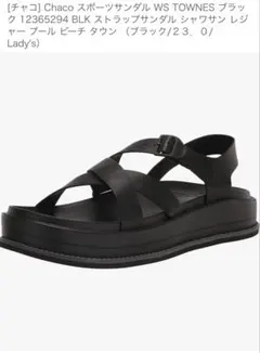 Chaco WS TOWNES サンダル ブラック 23.0cmのサムネイル
