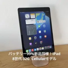 バッテリー99%新品同様！iPad 8世代 32G Cellularモデル