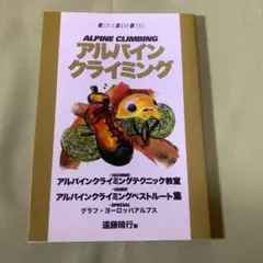 アルパインクライミング 　(ROCK&SNOW BOOKS)