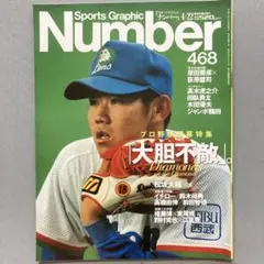Number 468 プロ野球開幕特集　大胆不敵