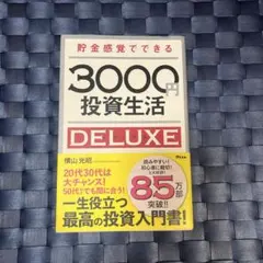 3000円投資生活 DELUXE
