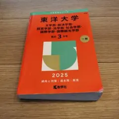 東洋大学 赤本 2025年版