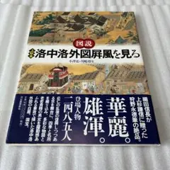 岩波書店 - 標注　洛中洛外屏風　上杉本　岡見正雄　佐竹昭広　岩波書店 岩波書店 - 標注 洛中洛外屏風 上杉本 岡見正雄 佐竹昭広 岩波