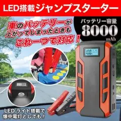 バッテリー上がりに備える！LED搭載ジャンプスターター　緊急　車 ライト付きのサムネイル