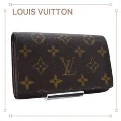 正規品 ルイヴィトン ポルトモネ ビエ トレゾール 二つ折り財布 モノグラム