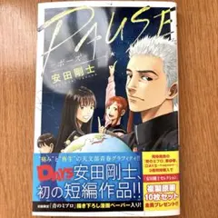 PAUSE 安田剛士