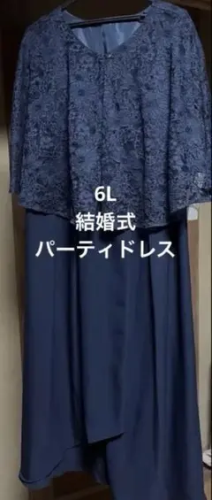 【結婚式・パーティードレス】前開きレースケープ風ワンピースドレス　6L