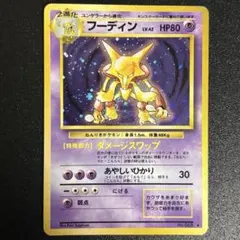 ポケモンカード　フーディン　旧裏
