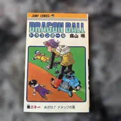 ドラゴンボール 第21巻 初版 鳥山 明 - メルカリ