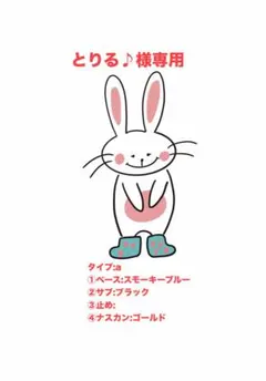 とりる♪様専用