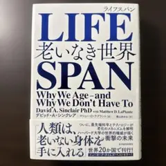 LIFESPAN 老いなき世界