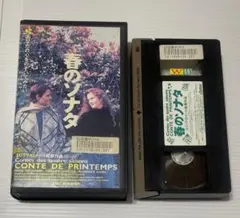 経年品レンタルアップ VHS 「春のソナタ」エリック・ロメール 1990仏