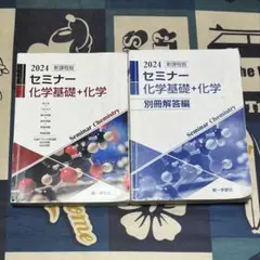 新課程版 セミナー 化学基礎+化学 2024 第一学習社
