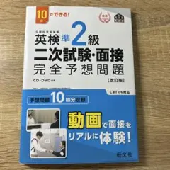 英検準2級二次試験・面接完全予想問題 10日でできる!