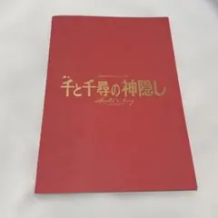 【舞台】千と千尋の神隠し パンフレット