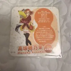高坂穂乃果　コースター